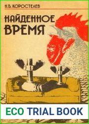 Найденное время