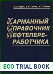 Карманный справочник нефтепереработчика
