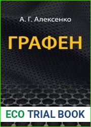 Графен