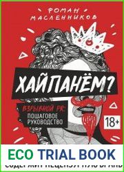 Хайпанём? Взрывной PR Пошаговое руководство