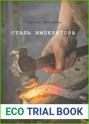 Сталь Императора
