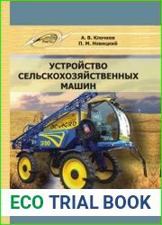 Устройство сельскохозяйственных машин