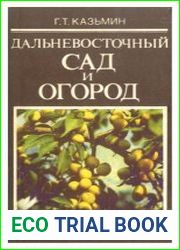 Дальневосточный сад и огород