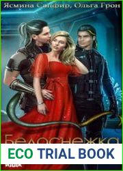 Белоснежка для хвостатых