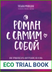 Роман с самим собой. Как уравновесить внутренние ян и инь и не отвлекаться на всякую хрень