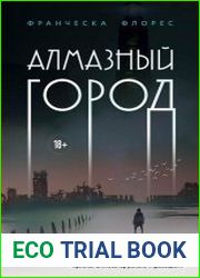 Алмазный город