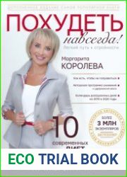 Похудеть навсегда. Легкий путь к стройности