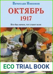 Октябрь 1917. Кто был ничем, тот станет всем