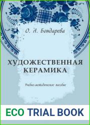 Художественная керамика