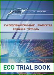 Газосварочные работы. Рабочая тетрадь