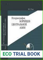 Историография корейцев Центральной Азии основные направления и этапы развития