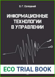 Информационные технологии в управлении