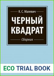 Черный квадрат