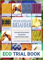 Энциклопедия вязания