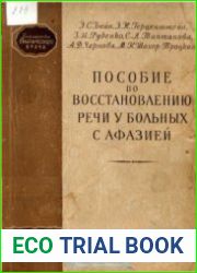 Пособие по восстановлению речи у больных с афазией