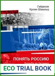 Понять Россию. Борьба за Украину и высокомерие Запада