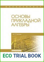 Основы прикладной алгебры