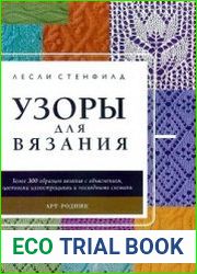 Узоры для вязания