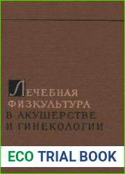 Лечебная физкультура в акушерстве и гинекологии