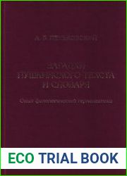 Загадки пушкинского текста и словаря. Опыт филологической герменевтики