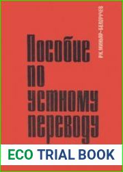 Пособие по устному переводу