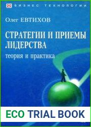 Стратегии и приемы лидерства. Теория и практика