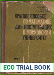 Краткое пособие по математике для поступающих в Московский университет