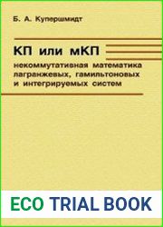 КП или МКП. Некоммутативная математика лагранжевых, гамильтоновых и интегрируемых систем
