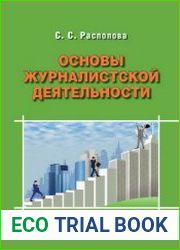Основы журналистской деятельности