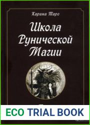 Школа рунической магии. Том 2. Углубленные знания