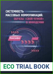 Системность массовых коммуникаций образы «свой-чужой» в инфодемии