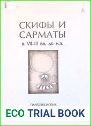 Скифы и сарматы в VII-III вв. до н.э. Палеоэкология, антропология и археология