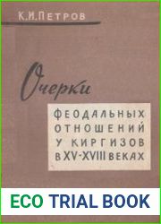 Очерки феодальных отношений у киргизов в XV-XVIII вв.