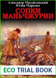Сопки Маньчжурии