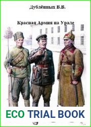Красная Армия на Урале