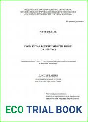 Роль Китая в деятельности БРИКС (2011–2017 гг.)