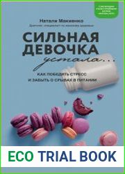 Сильная девочка устала... Как победить стресс и забыть о срывах в питании