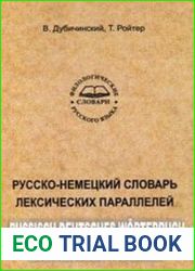 Русско-немецкий словарь лексических параллелей