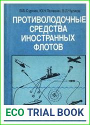 Противолодочные средства иностранных флотов