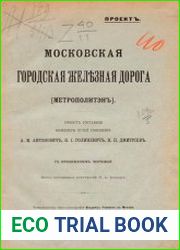 Московская городская железная дорога. (Метрополитэн)