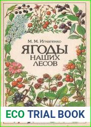 Ягоды наших лесов