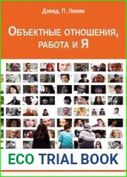 Объектные отношения, работа и Я