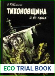 Тихоновщина и ее крах