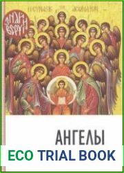 Ангелы. Что нам известно об ангельском мире