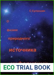 О физике природного источника информации