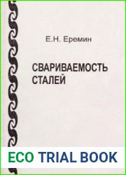 Свариваемость сталей