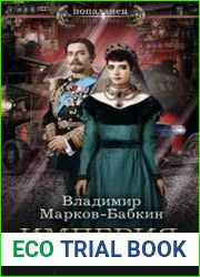 Империя. Тихоокеанская война