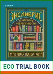 Экслибрис. Лучшие книги современности