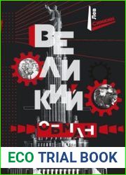 Великий обман. Чужестранцы в стране большевиков