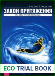 Закон притяжения (2021)